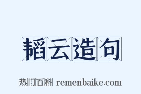 韬云造句是什么意思的图片